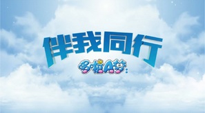 Stand by Me Doraemon - Chinese Logo (thumbnail)