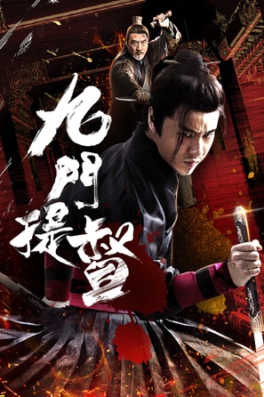 Assassins of Brotherhood - Chinese Video on demand movie cover (thumbnail)