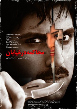 Mohakeme dar khiaban - Iranian Movie Poster (thumbnail)