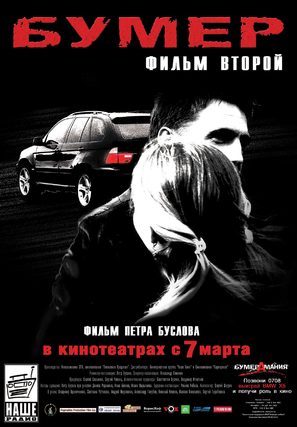 Bumer: Film vtoroy - Russian Movie Poster (thumbnail)