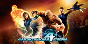 Fantastic Four - Russian Movie Poster (thumbnail)