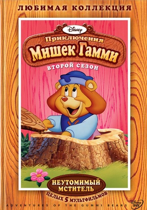 &quot;The Gummi Bears&quot; - Russian DVD movie cover (thumbnail)