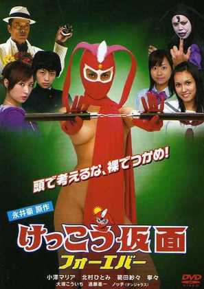 Kekk&ocirc; Kamen: Forever - Japanese DVD movie cover (thumbnail)