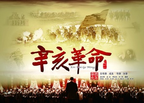 Xin hai ge ming - Chinese Movie Poster (thumbnail)