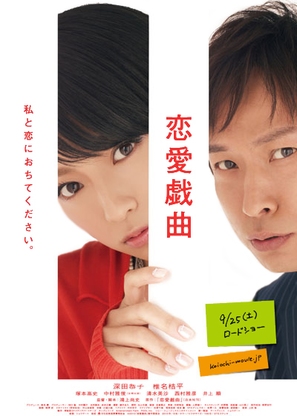 Ren&#039;ai gikyoku watashi to koi ni ochitekudasai - Japanese Movie Poster (thumbnail)