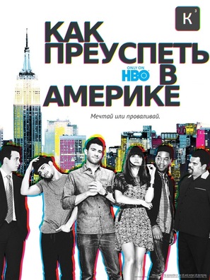 &quot;How to Make It in America&quot; - Russian Movie Poster (thumbnail)