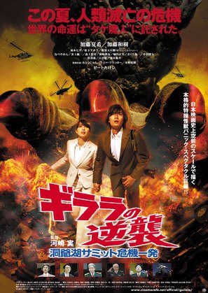 Girara no gyakush&ucirc;: T&ocirc;ya-ko Samitto kikiippatsu - Japanese Movie Poster (thumbnail)