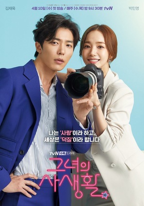 &quot;Geunyeoui Sasaenghwal&quot; - South Korean Movie Poster (thumbnail)