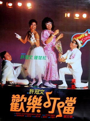 Huan le ding dong - Hong Kong Movie Poster (thumbnail)