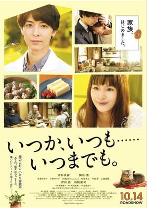 Itsuka, Itsumo... Itsumademo - Japanese Movie Poster (thumbnail)