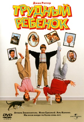 Problem Child - Russian DVD movie cover (thumbnail)