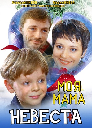 Moya mama nevesta - Russian DVD movie cover (thumbnail)