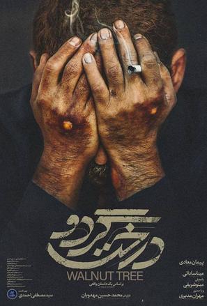 Derakhte Gerdoo - Iranian Movie Poster (thumbnail)