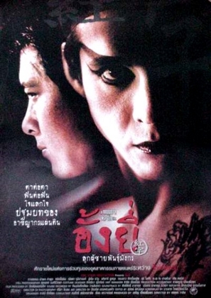 Ang Yee: Luuk chaai phan mangkawn - Thai Movie Poster (thumbnail)
