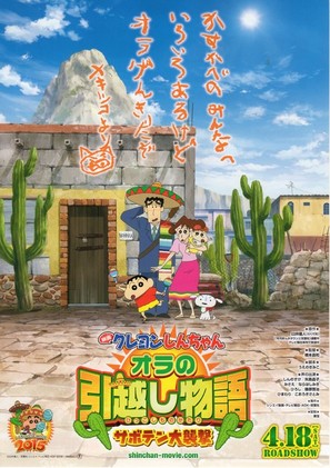 Eiga Kureyon Shinchan: Ora no hikkoshi monogatari - Saboten daishuugeki - Japanese Movie Poster (thumbnail)