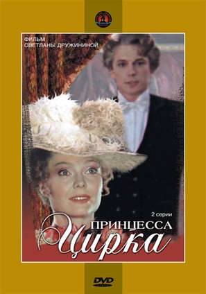 Printsessa tsirka - Russian Movie Cover (thumbnail)