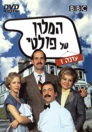 &quot;Fawlty Towers&quot; - Israeli DVD movie cover (thumbnail)