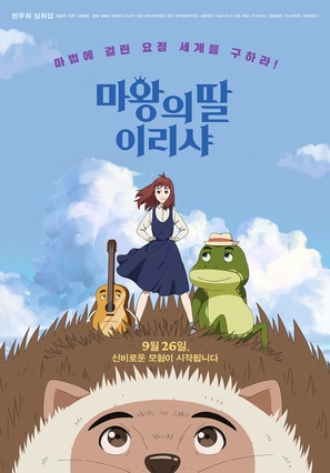 Ireesha, The Daughter of Elf-king - South Korean Movie Poster (thumbnail)