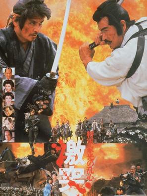 Sh&ocirc;gun Iemitsu no ranshin - Gekitotsu - Japanese Movie Poster (thumbnail)