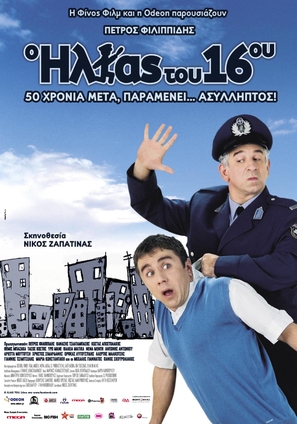 Ilias tou 16ou, O - Greek Movie Poster (thumbnail)