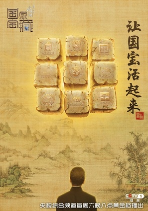 &quot;Guo Jia Bao Zang&quot; - Chinese Movie Poster (thumbnail)