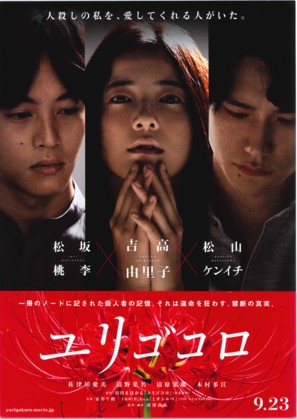 Yurigokoro - Japanese Movie Poster (thumbnail)