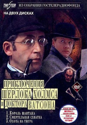 Priklyucheniya Sherloka Kholmsa i doktora Vatsona: Smertelnaya skhvatka - Russian DVD movie cover (thumbnail)