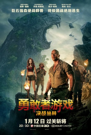 Jumanji: Welcome to the Jungle - Chinese Movie Poster (thumbnail)