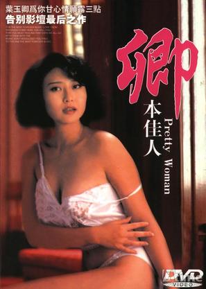 Qing ben jia ren - Hong Kong Movie Cover (thumbnail)