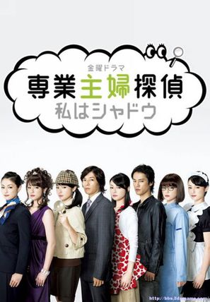 &quot;Sengy&ocirc; shufu tantei: watashi wa shadow&quot; - Japanese Movie Poster (thumbnail)