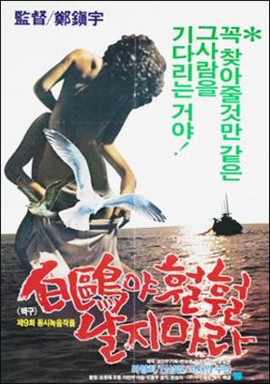 Baekguya hwolhwol nalji mala - South Korean Movie Poster (thumbnail)