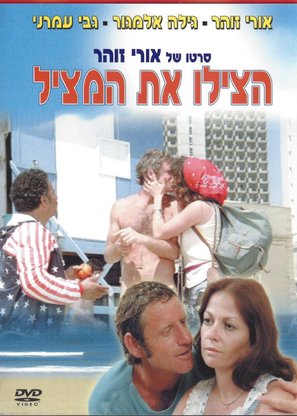 Hatzilu Et HaMatzil - Israeli Movie Poster (thumbnail)