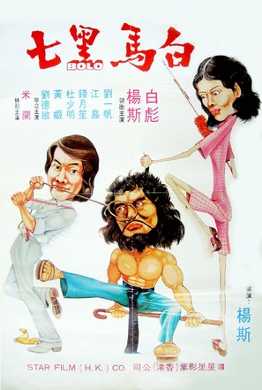 Bai ma hei qi - Hong Kong Movie Poster (thumbnail)