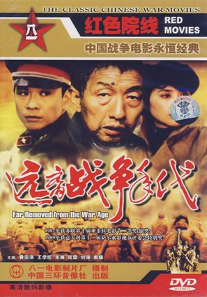 Yuanli zhanzhengde niandai - Chinese Movie Cover (thumbnail)
