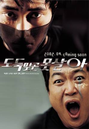 Dodookmatgo motsala - South Korean Movie Poster (thumbnail)