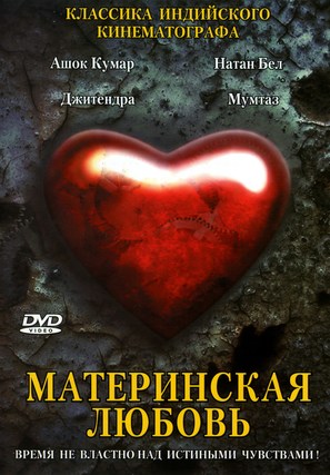 Maa Aur Mamta - Russian DVD movie cover (thumbnail)