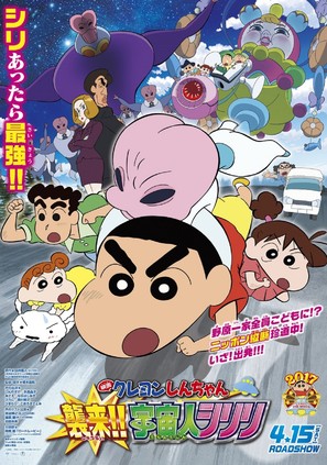 Eiga Kureyon Shinchan: Shuurai! Uchuujin Shiriri - Japanese Movie Poster (thumbnail)