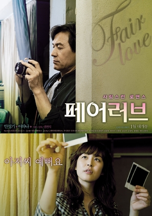 The Fair Love - South Korean Movie Poster (thumbnail)