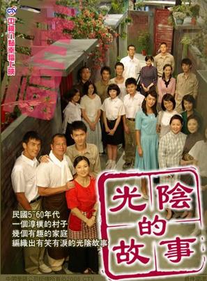 &quot;Guang yin de gu shi&quot; - Taiwanese Movie Poster (thumbnail)