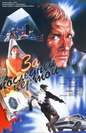 Za posledney chertoy - Russian Movie Poster (thumbnail)