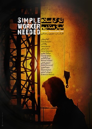 Kargar sadeh niazmandim - Iranian Movie Poster (thumbnail)