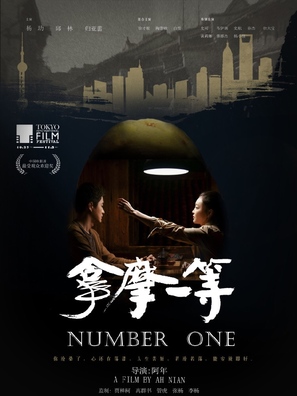 Number One - Chinese Movie Poster (thumbnail)