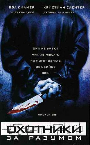 Mindhunters - Russian Movie Poster (thumbnail)