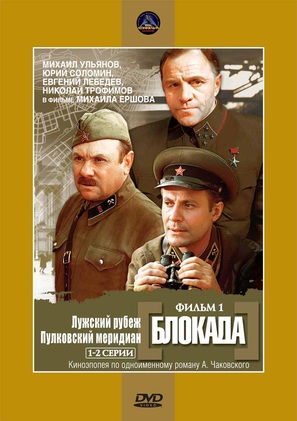 Blokada: Luzhskiy rubezh, Pulkovskiy meredian - Russian Movie Cover (thumbnail)