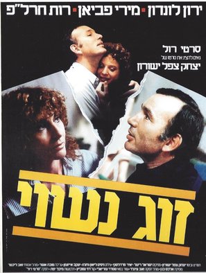 Zug Nasui - Israeli Movie Poster (thumbnail)