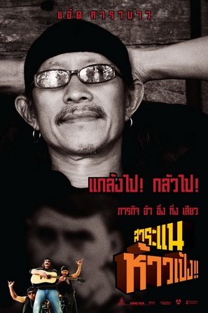 Saranae Hao Peng - Thai Movie Poster (thumbnail)