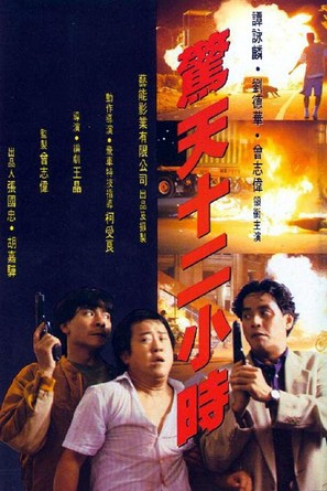 Jing tian shi er xiao shi - Hong Kong Movie Poster (thumbnail)