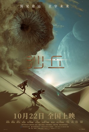 Dune - Chinese Movie Poster (thumbnail)