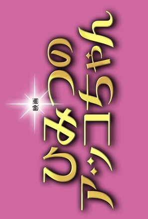 Himitsu no Akko-chan - Japanese Logo (thumbnail)
