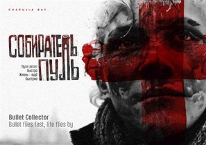 Sobiratel pul - Russian Movie Poster (thumbnail)
